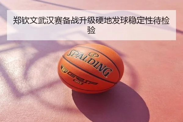 郑钦文武汉赛备战升级硬地发球稳定性待检验
